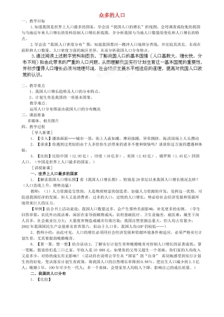 江苏省扬中市外国语中学八年级地理上册 众多的人口教案 新人教版