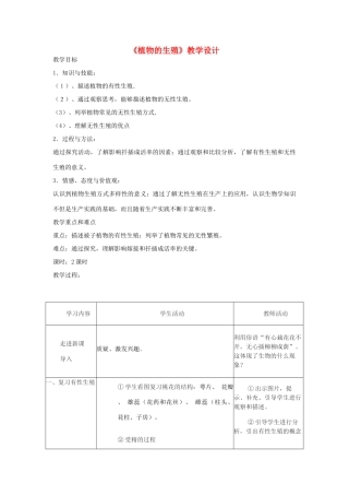 八年级生物下册 8.1.1《植物的生殖》教案 鲁科版-鲁科版初中八年级下册生物教案