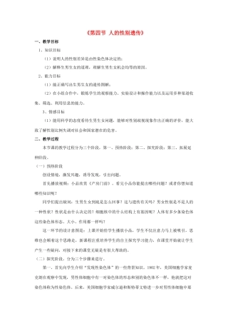 八年级生物下册 7.2.4 人的性别遗传教案1 （新版）新人教版