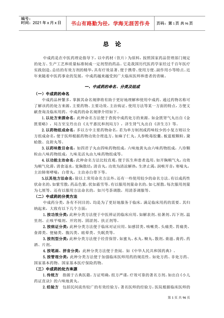 中成药处方集(DOC94页)_第1页