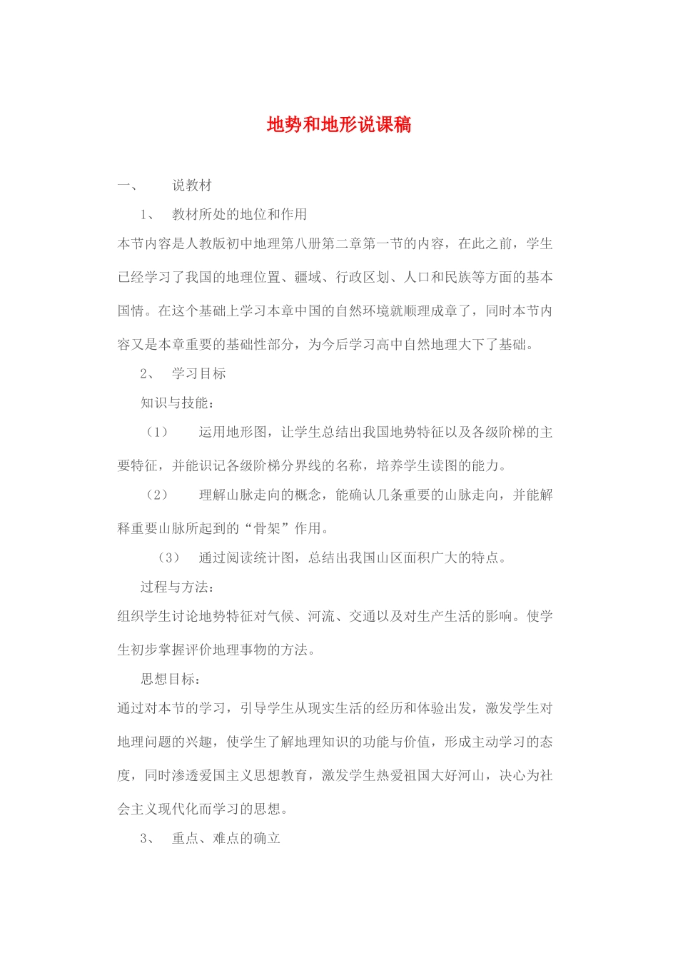 八年级地理上册 关于地势和地形的说课稿 湘教版_第1页