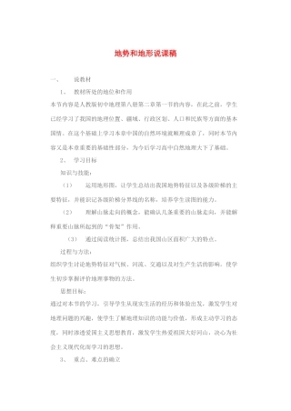 八年级地理上册 关于地势和地形的说课稿 湘教版