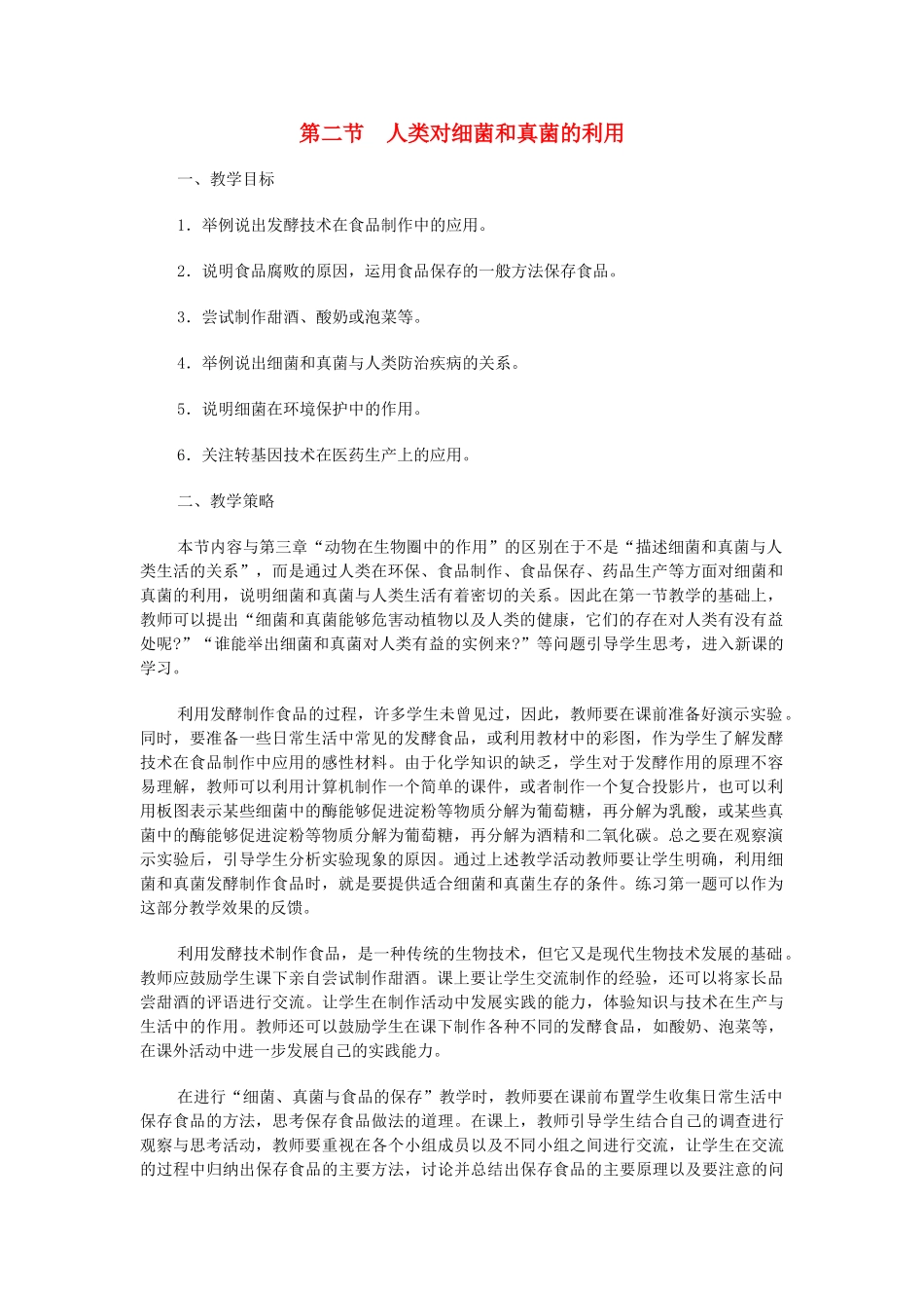 八年级生物上册 第五章 第二节 人类对细菌和真菌的利用教案1 新人教版_第1页