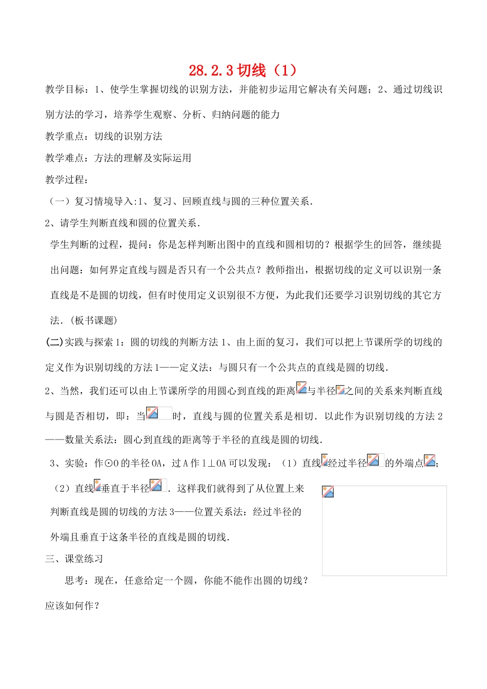 九年级数学上28.2.3切线（1）教案人教版_第1页