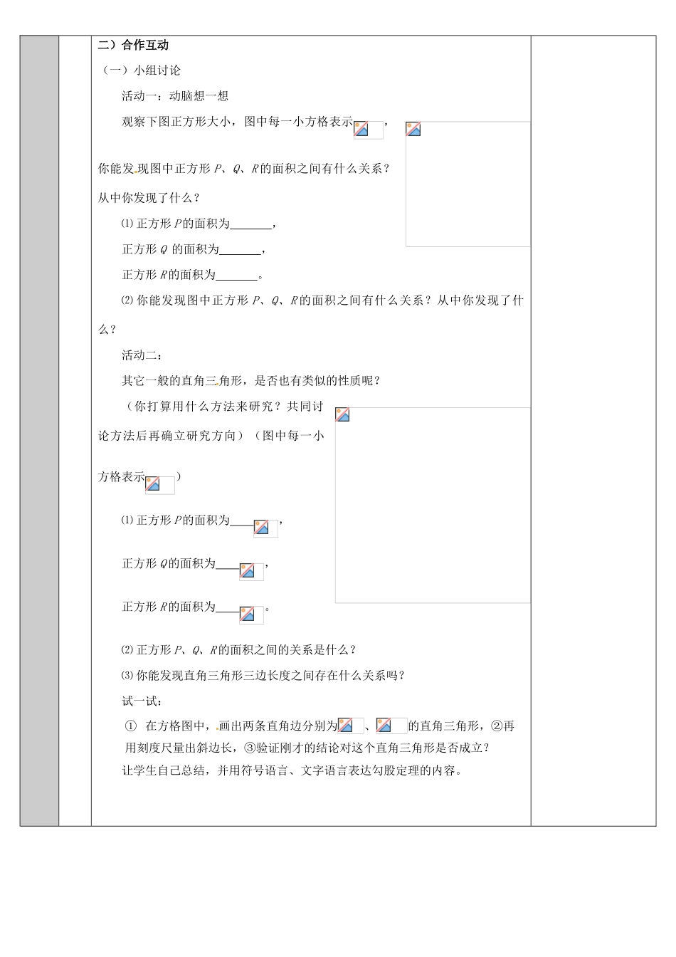 吉林省长春净月高新技术产业开发区八年级数学上册 14.1 勾股定理 1 直角三角形的三边关系教案1 （新版）华东师大版-（新版）华东师大版初中八年级上册数学教案_第2页