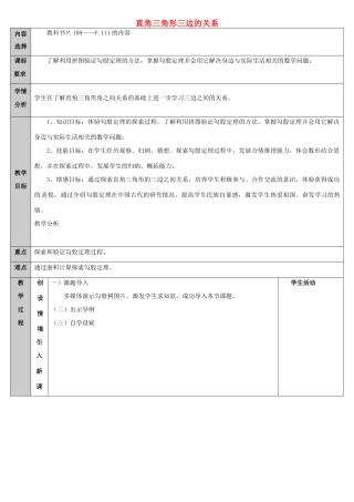 吉林省长春净月高新技术产业开发区八年级数学上册 14.1 勾股定理 1 直角三角形的三边关系教案1 （新版）华东师大版-（新版）华东师大版初中八年级上册数学教案