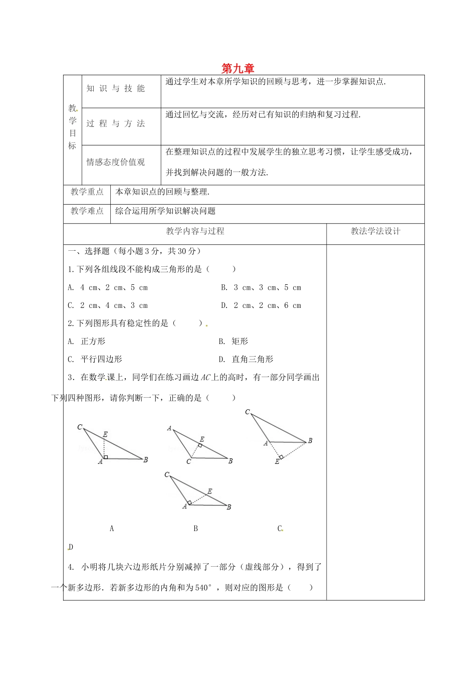 吉林省长春市双阳区七年级数学下册 第9章 多边形复习（2）教案 （新版）华东师大版-（新版）华东师大版初中七年级下册数学教案_第1页