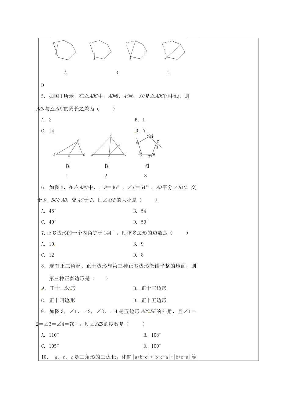 吉林省长春市双阳区七年级数学下册 第9章 多边形复习（2）教案 （新版）华东师大版-（新版）华东师大版初中七年级下册数学教案_第2页