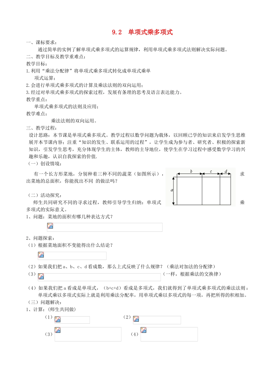 江苏省赣榆县七年级数学《9.2 单项式乘以多项式》教案_第1页