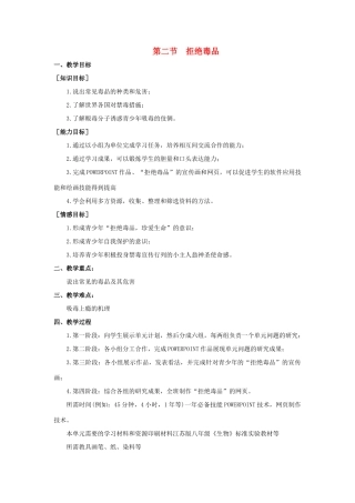 八年级生物下册 第二十六章 第二节《拒绝毒品》教案2 （新版）苏教版