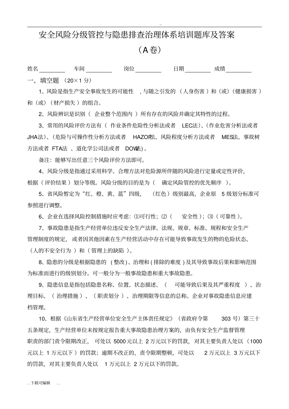安全风险分级管控与隐患排查治理体系培训题库与答案_第1页