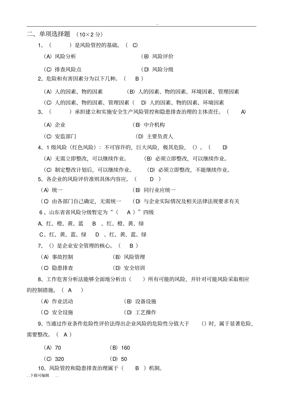 安全风险分级管控与隐患排查治理体系培训题库与答案_第2页