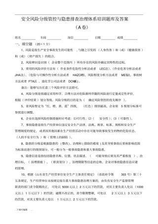 安全风险分级管控与隐患排查治理体系培训题库与答案