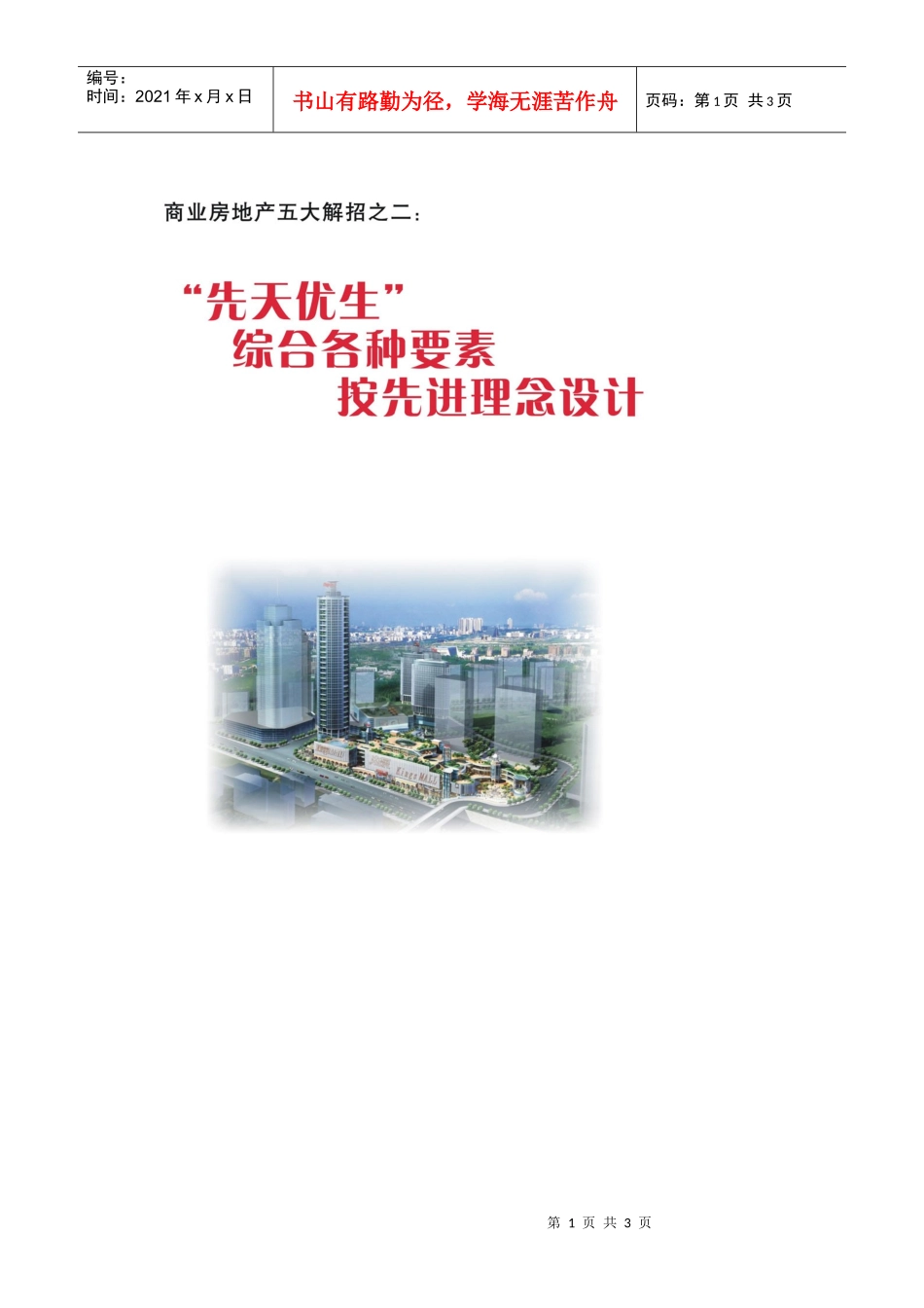 【房地产精品文档】商业房地产五大解招！_第1页