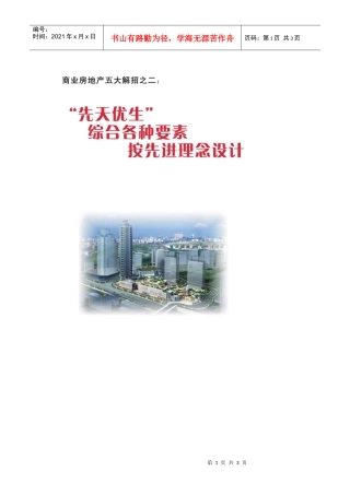 【房地产精品文档】商业房地产五大解招！