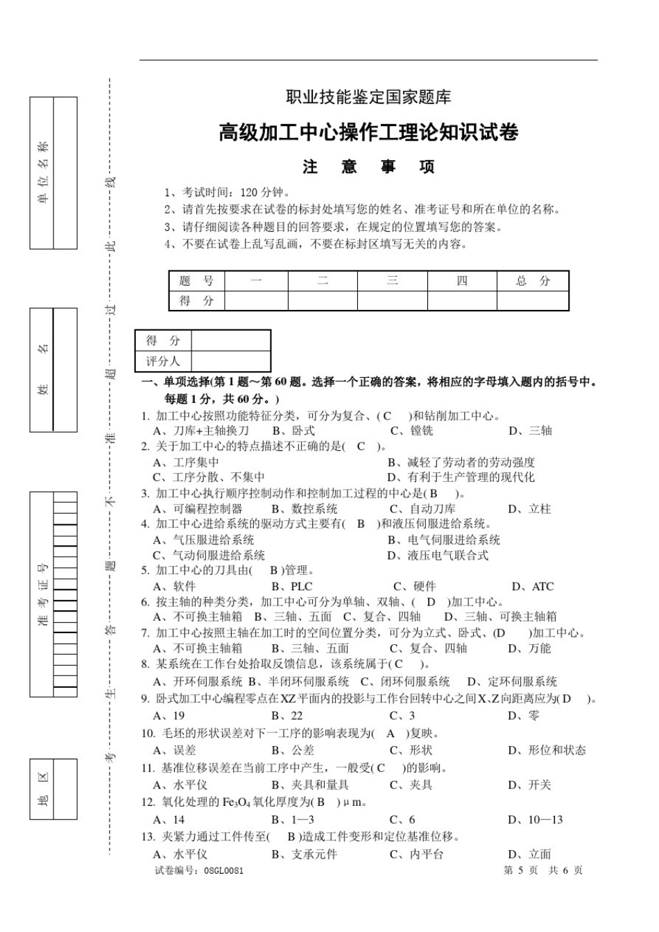 数控铣加工中心操作工高级理论知识试卷含答案_第1页