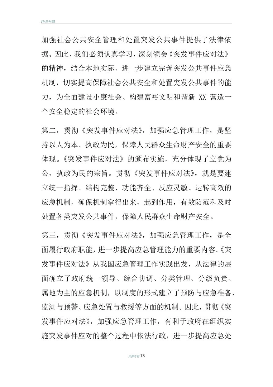 在应急管理工作培训班上的讲话_第2页