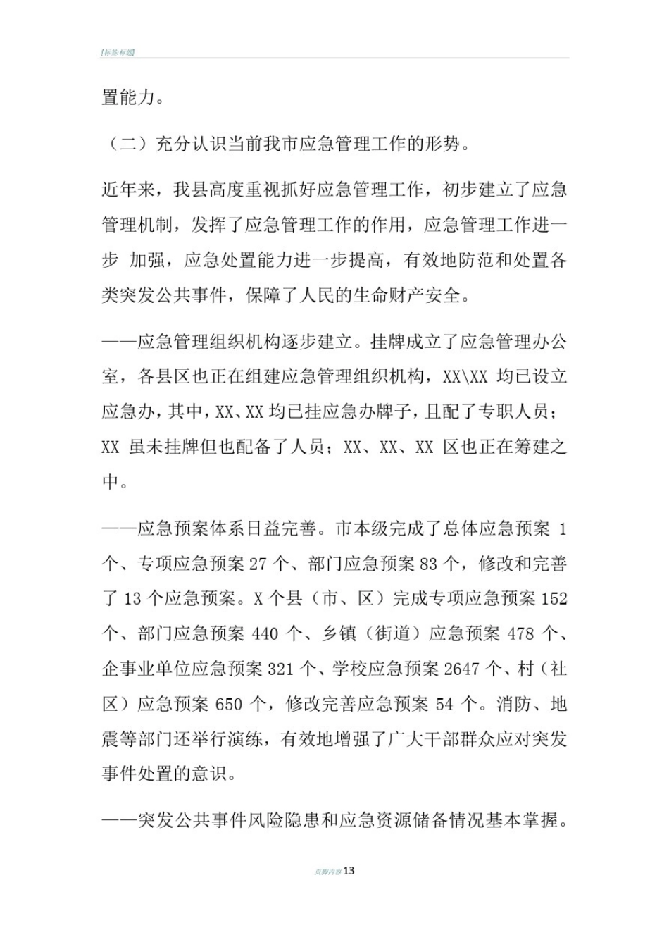 在应急管理工作培训班上的讲话_第3页