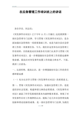 在应急管理工作培训班上的讲话