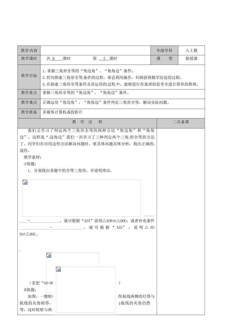 江苏省徐州市黄山外国语学校八年级数学上册《1.3 探索三角形全等的条件（第5课时）》教案 苏科版_第2页