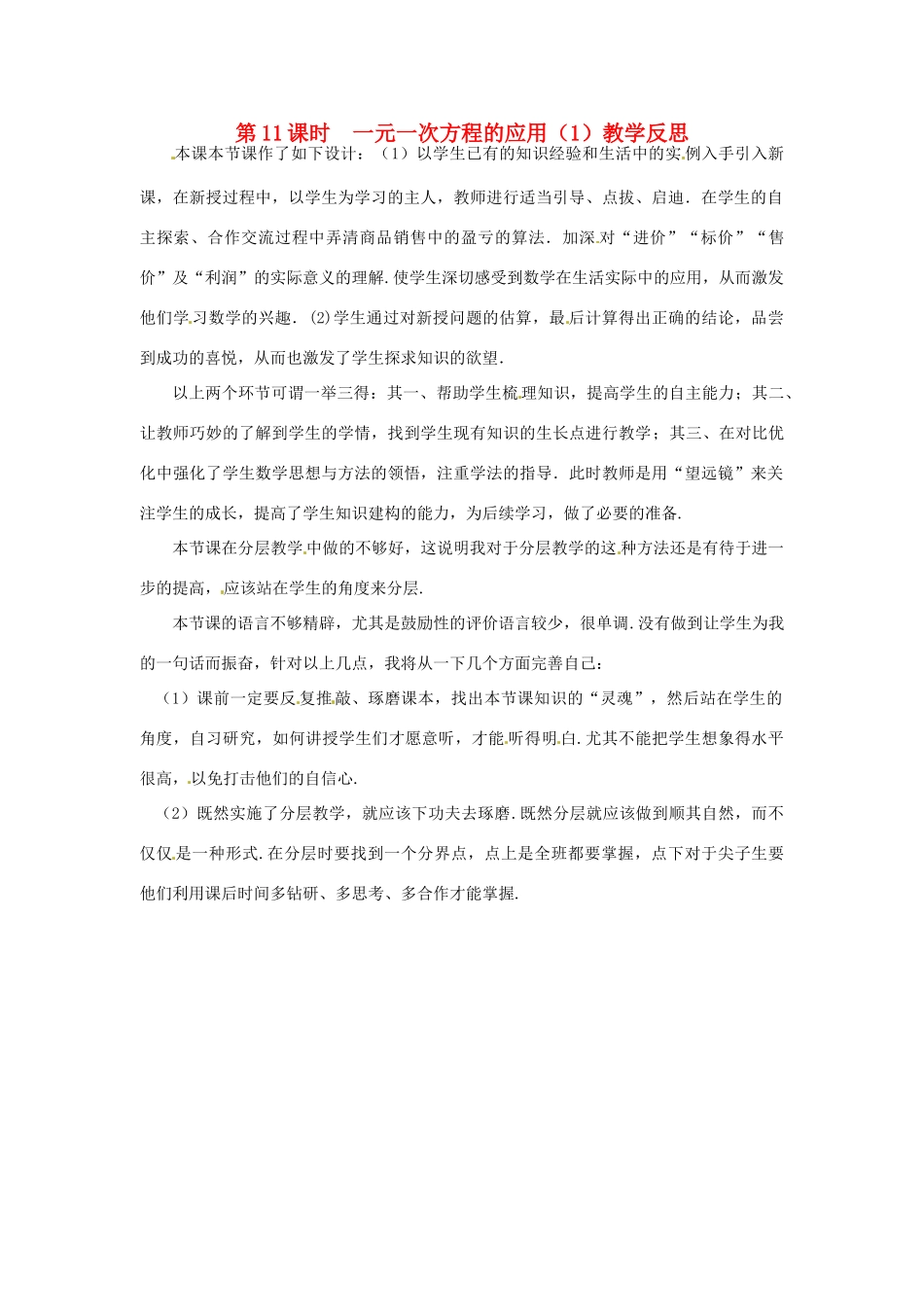 江苏省南通市海安县紫石中学七年级数学上册 第三章《实际问题与一元一次方程（1）》教学反思 新人教版_第1页