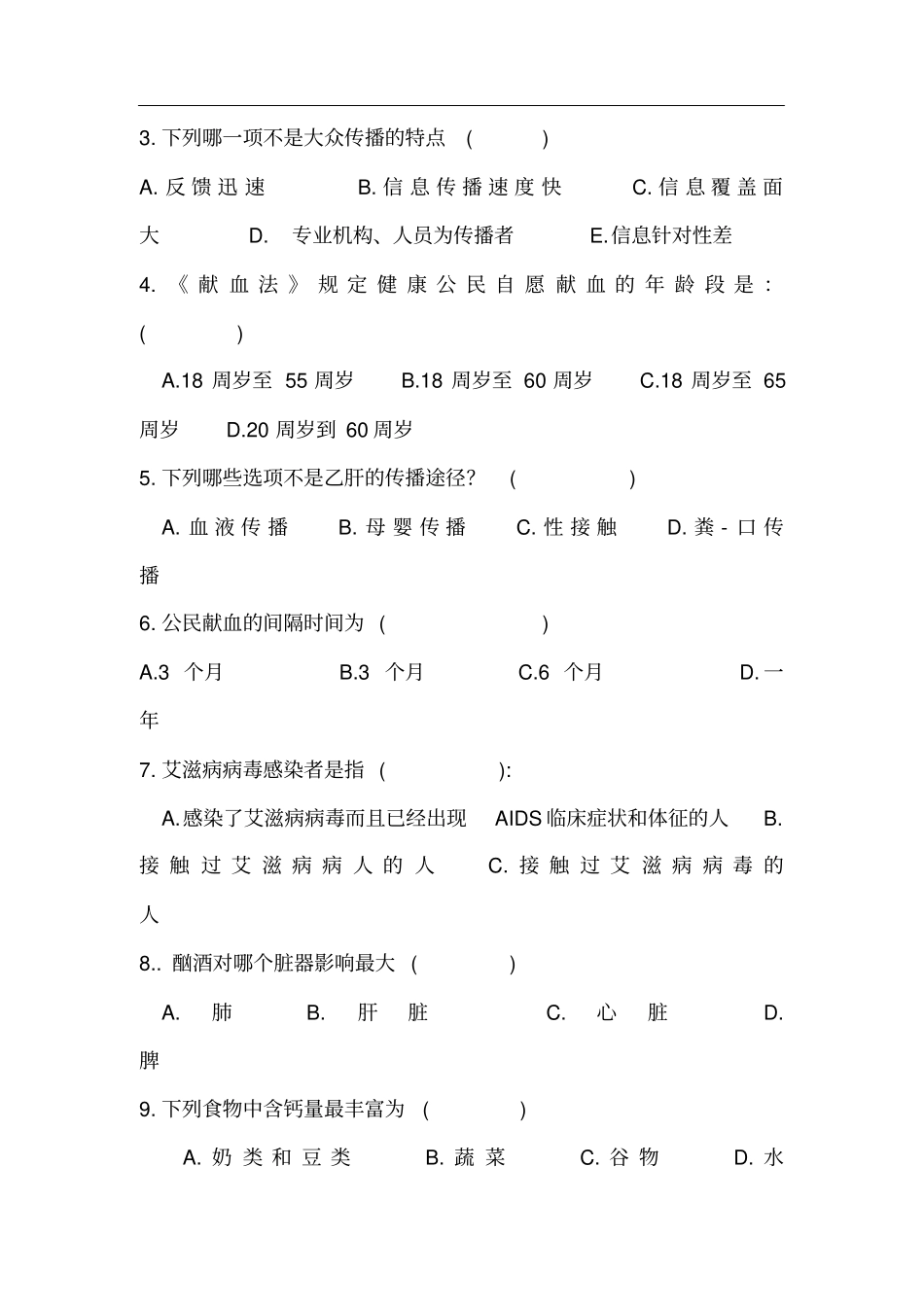医院健康教育培训试卷(1)_第2页