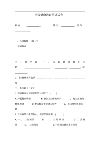医院健康教育培训试卷(1)