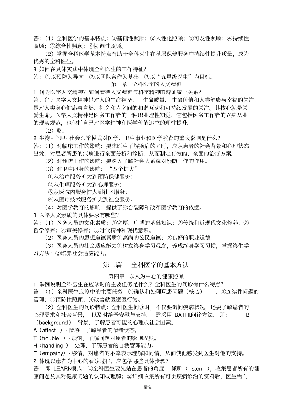全科医学概论【课后思考题答案】_第2页