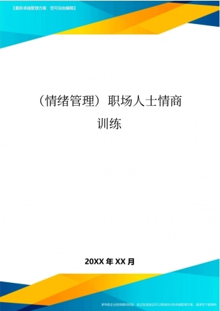 (情绪管理)职场人士情商训练最全版