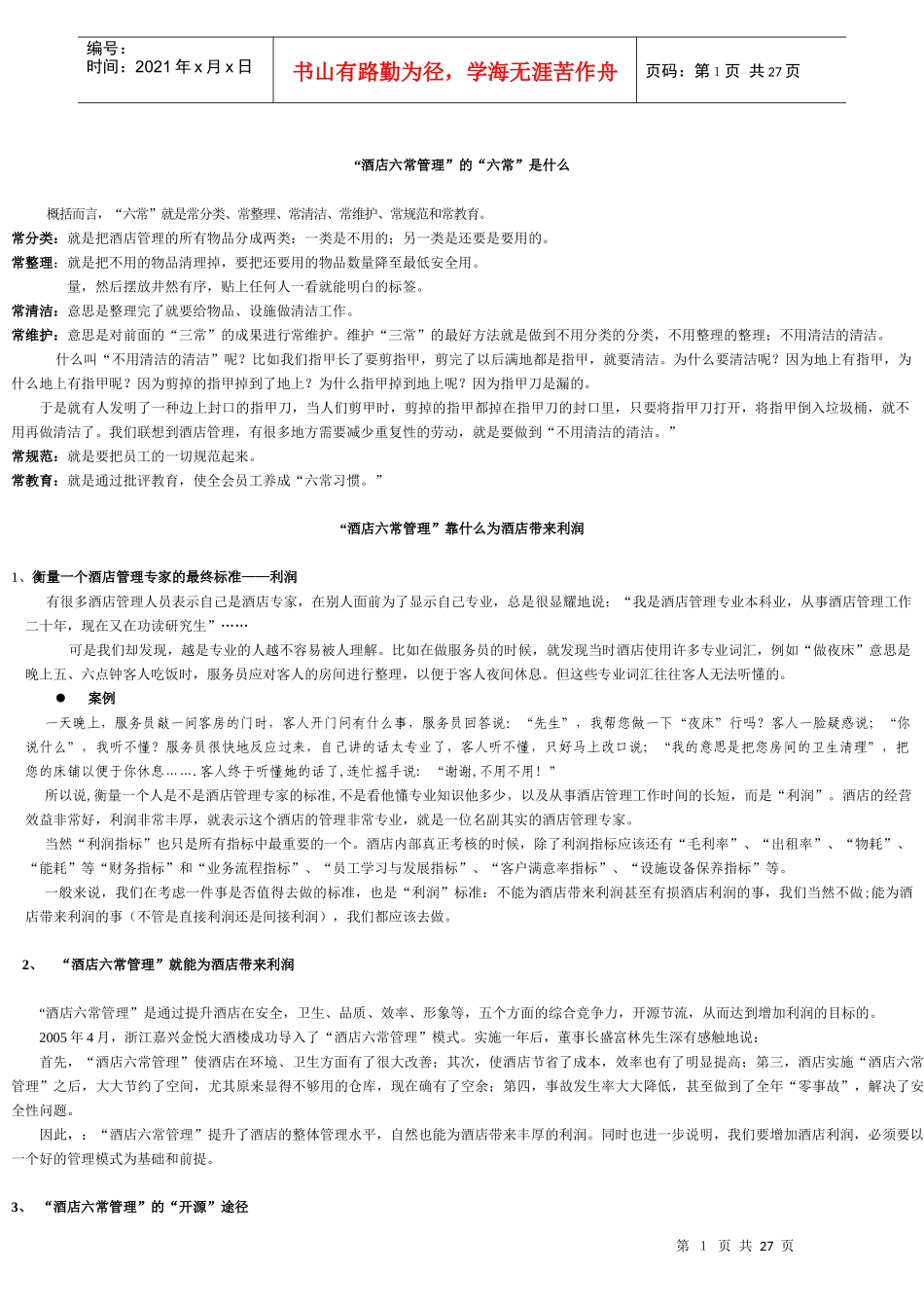 “酒店六常管理”的“六常”是什么_第1页