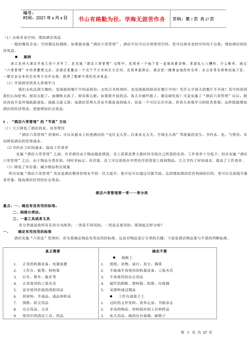 “酒店六常管理”的“六常”是什么_第2页