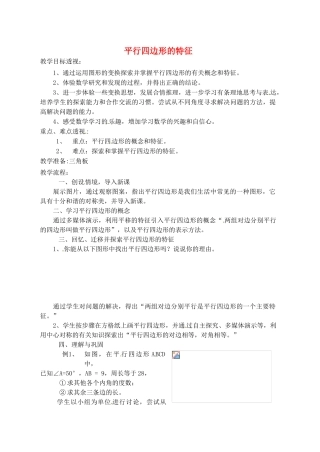 江苏省太仓市浮桥中学八年级数学下册 平行四边形的特征（第一课时）教案 苏科版