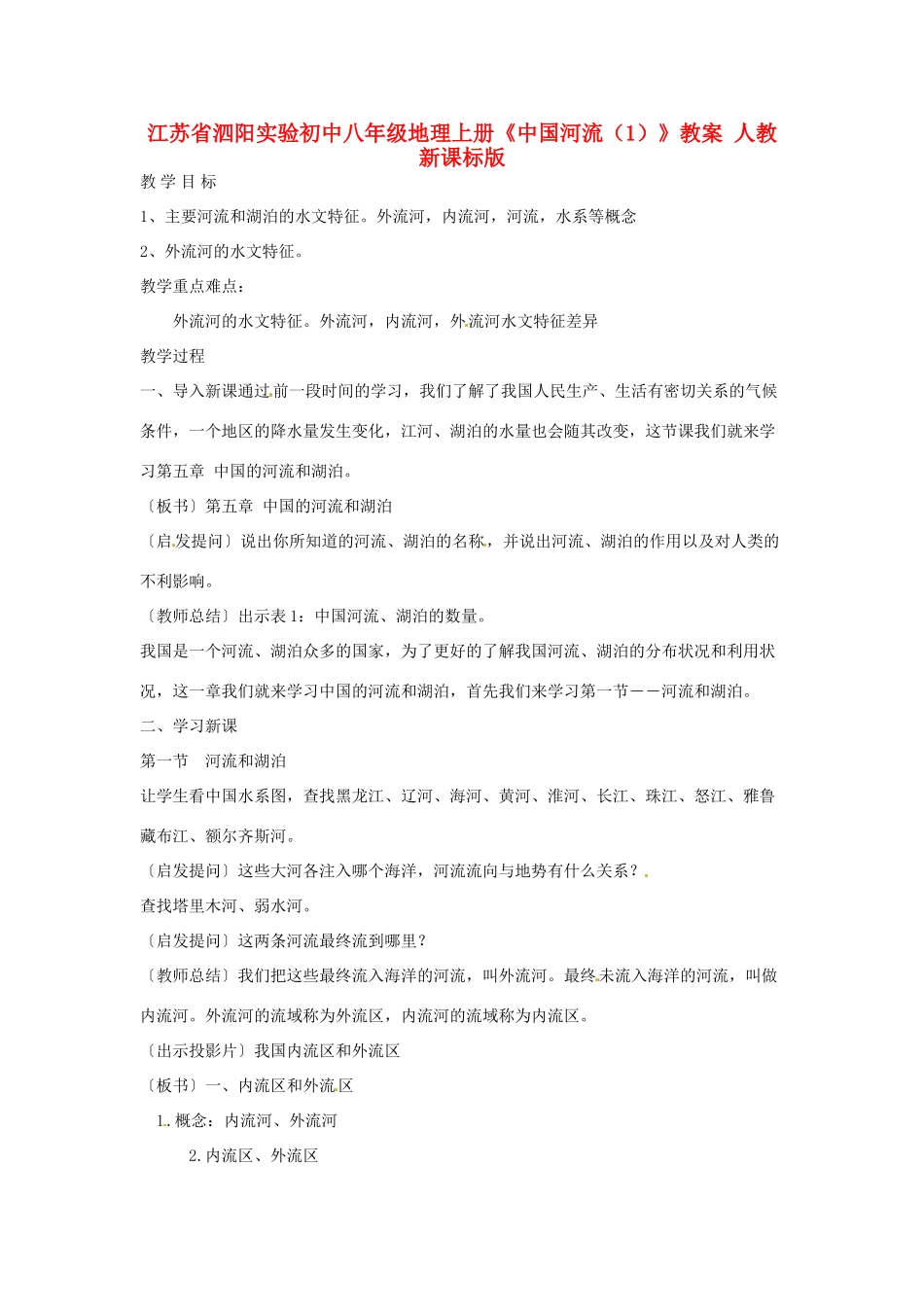 江苏省泗阳实验初中八年级地理上册《中国河流（1）》教案 人教新课标版_第1页