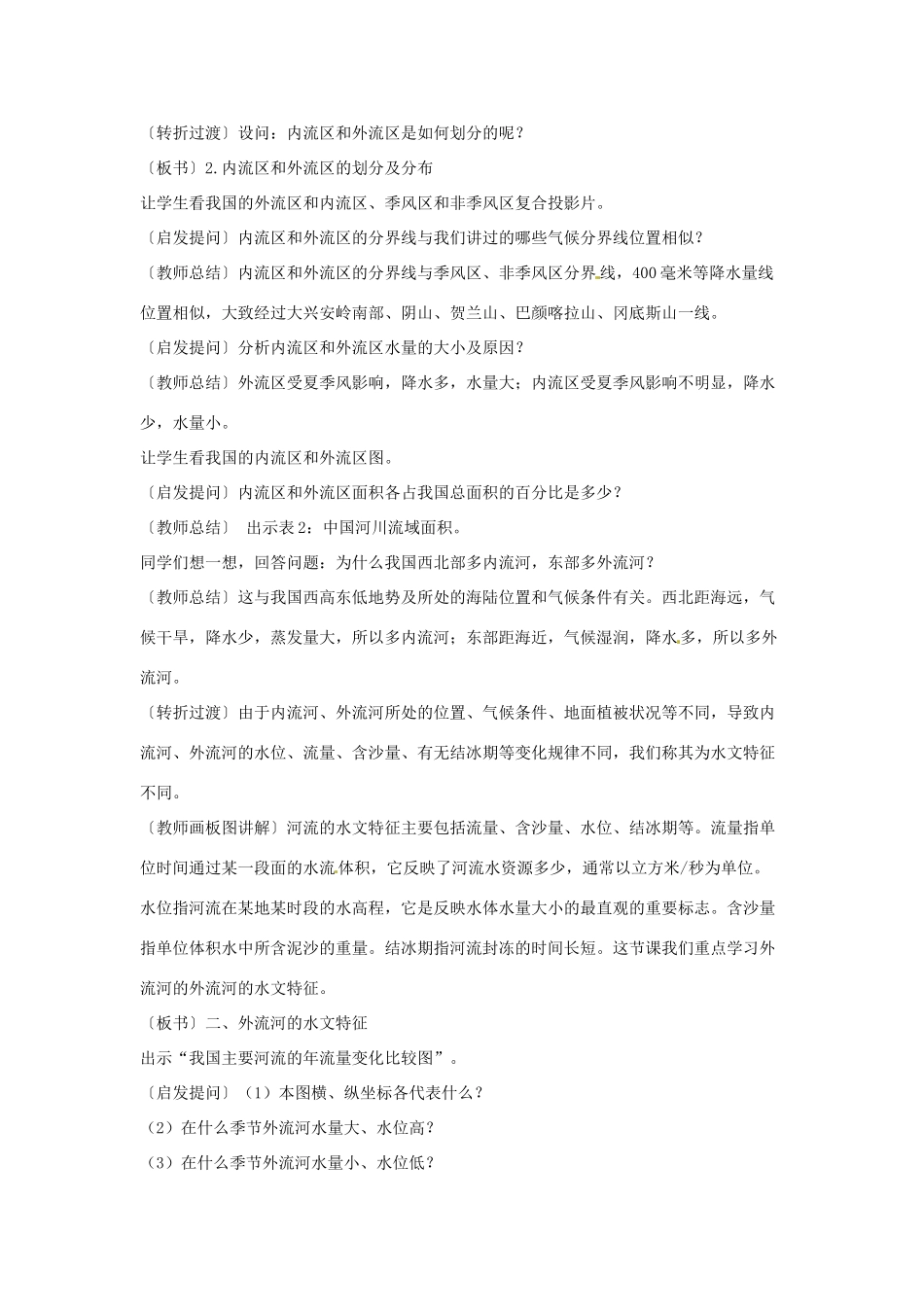 江苏省泗阳实验初中八年级地理上册《中国河流（1）》教案 人教新课标版_第2页
