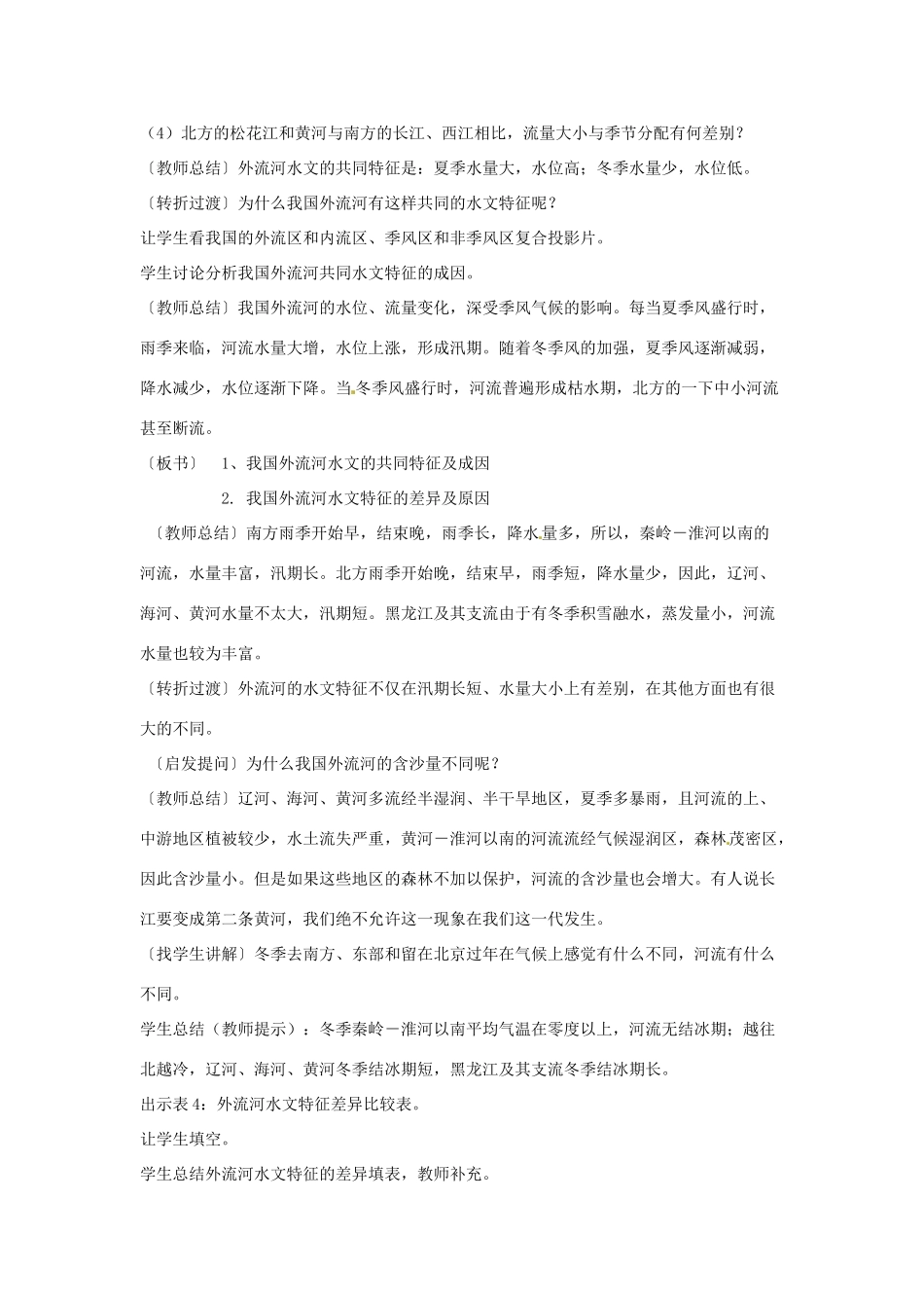 江苏省泗阳实验初中八年级地理上册《中国河流（1）》教案 人教新课标版_第3页