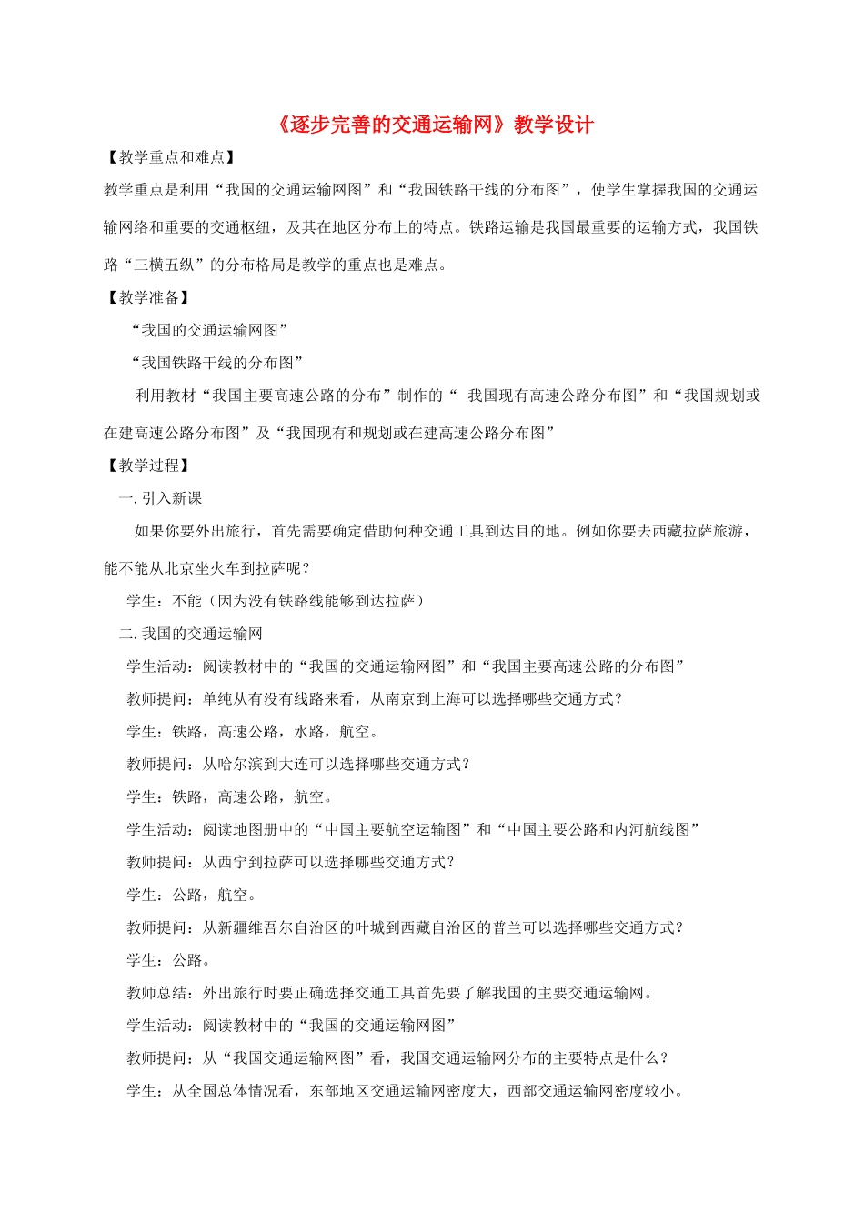 八年级地理 《逐步完善的交通运输网》教学设计 新人教版_第1页
