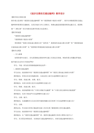 八年级地理 《逐步完善的交通运输网》教学设计 新人教版