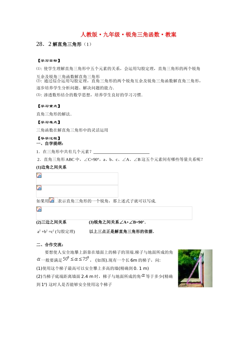 九年级数学锐角三角函数教案5人教版_第1页