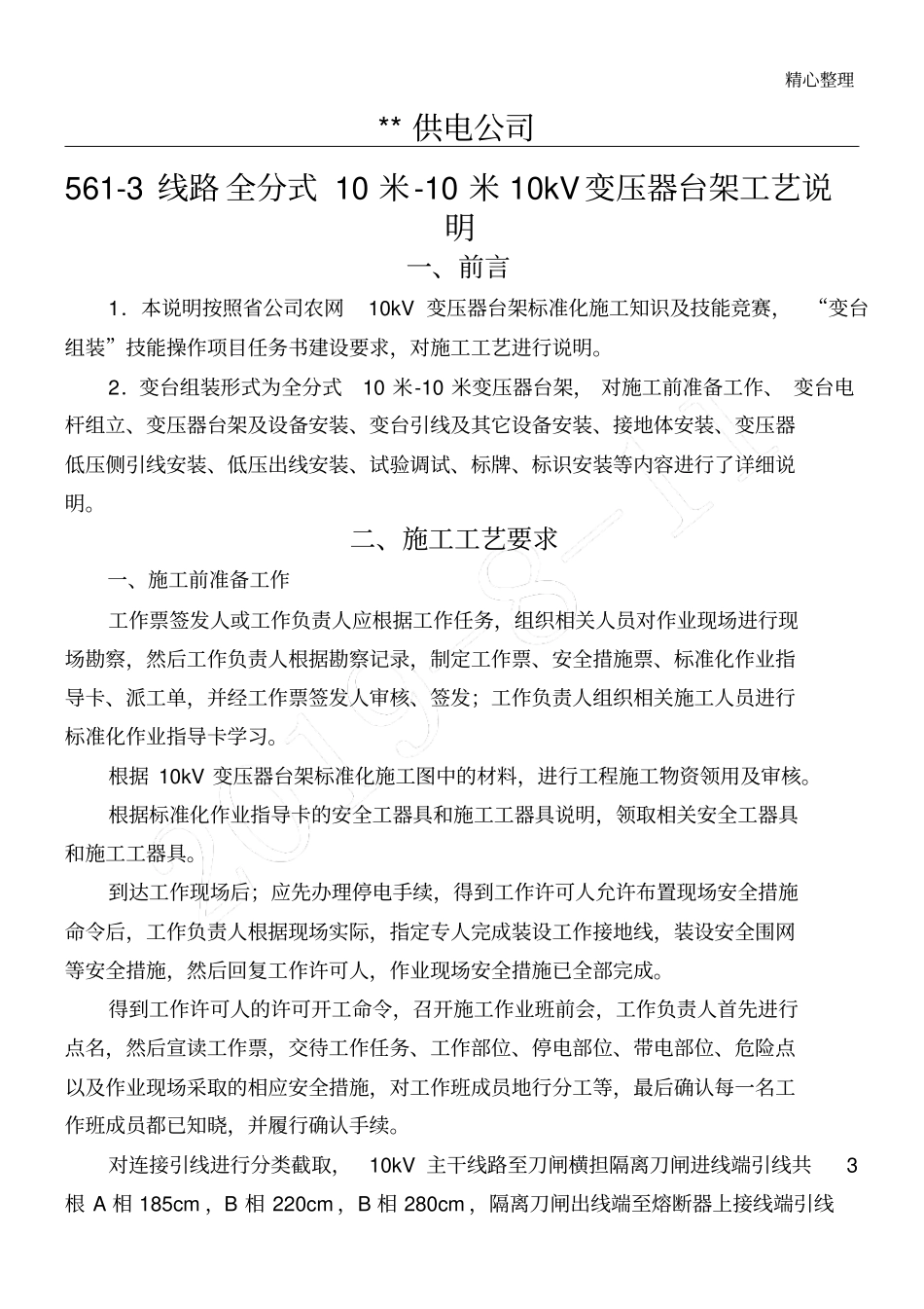 10kV变压器台架现场施工工艺说明_第1页