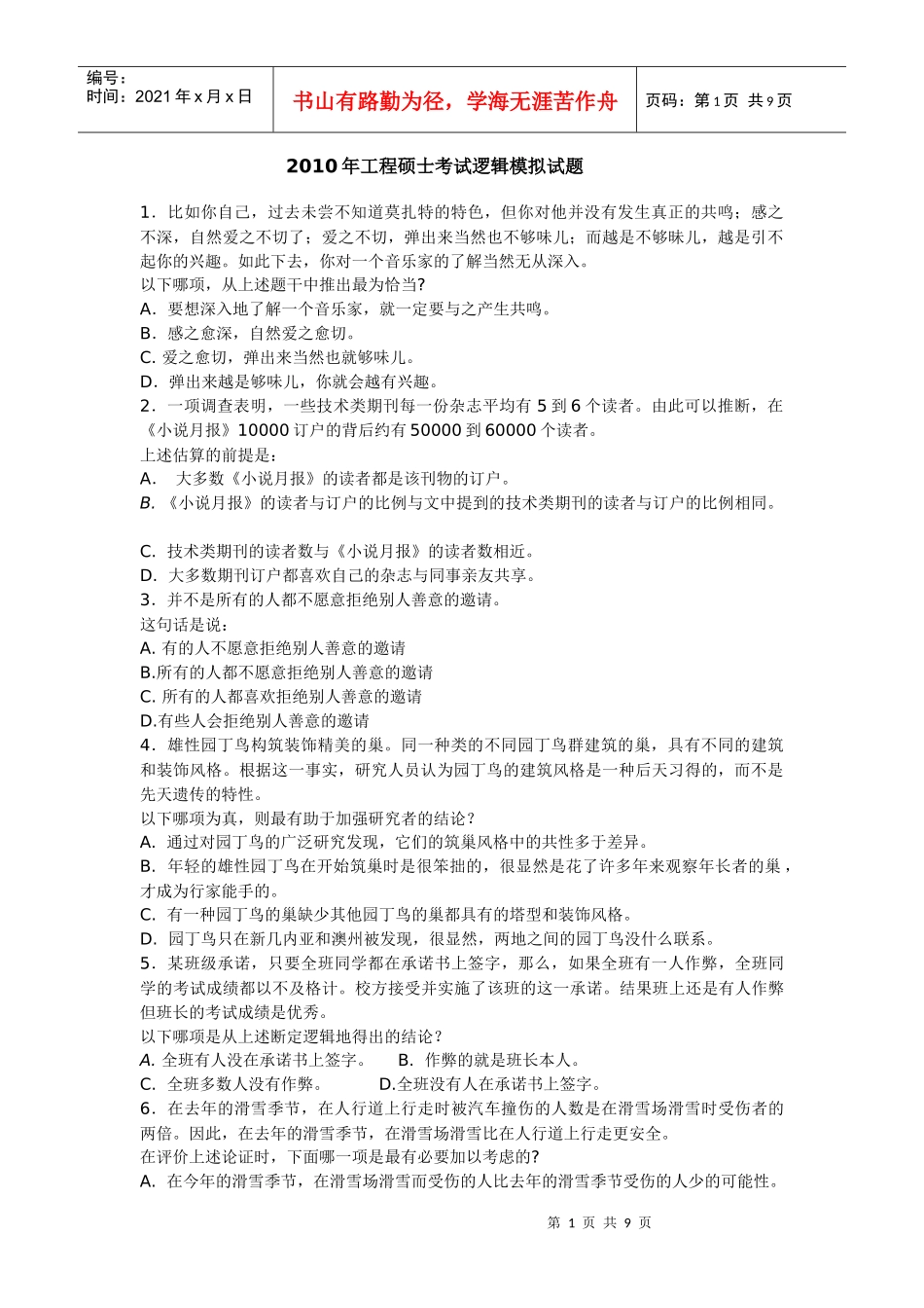 XXXX年工程硕士考试逻辑模拟试题及答案_第1页