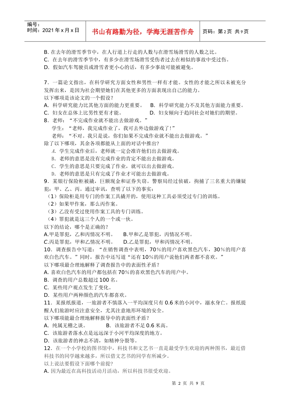 XXXX年工程硕士考试逻辑模拟试题及答案_第2页