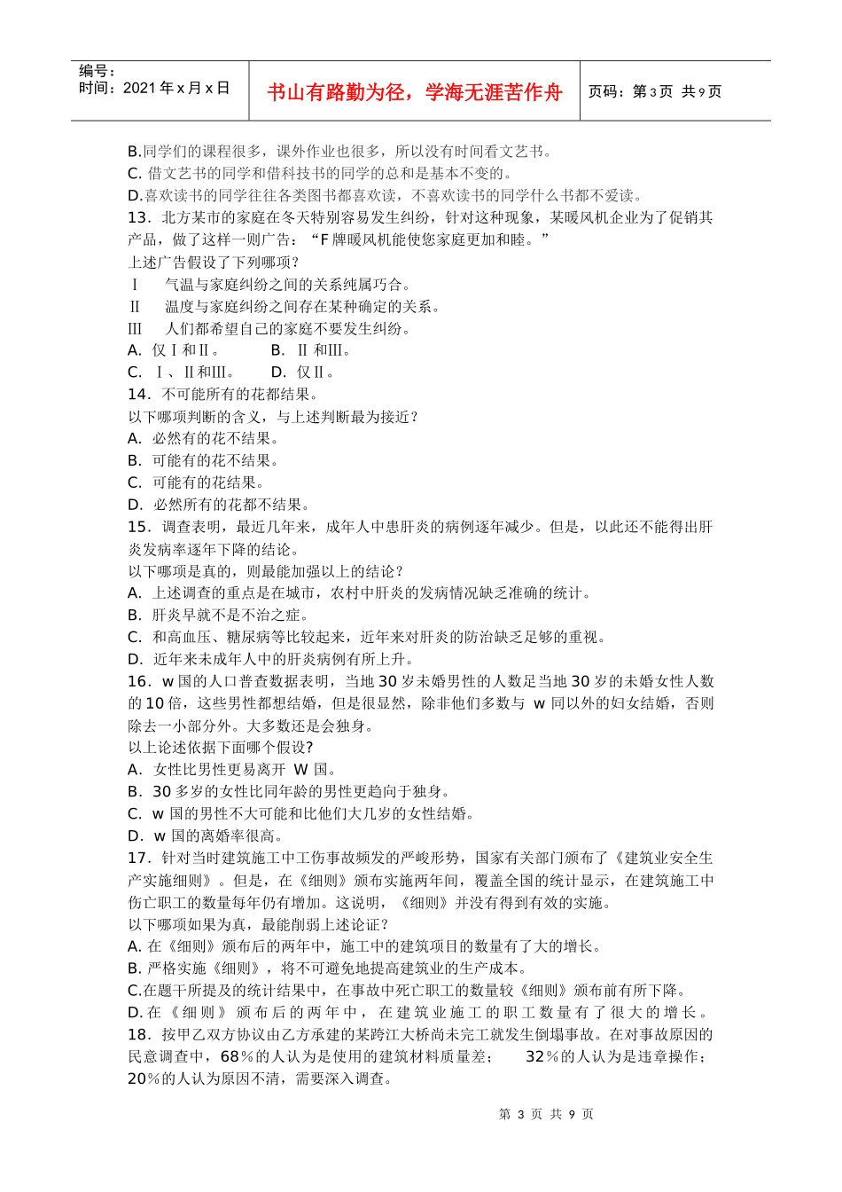 XXXX年工程硕士考试逻辑模拟试题及答案_第3页