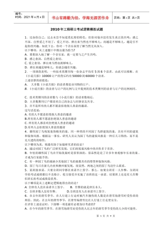 XXXX年工程硕士考试逻辑模拟试题及答案