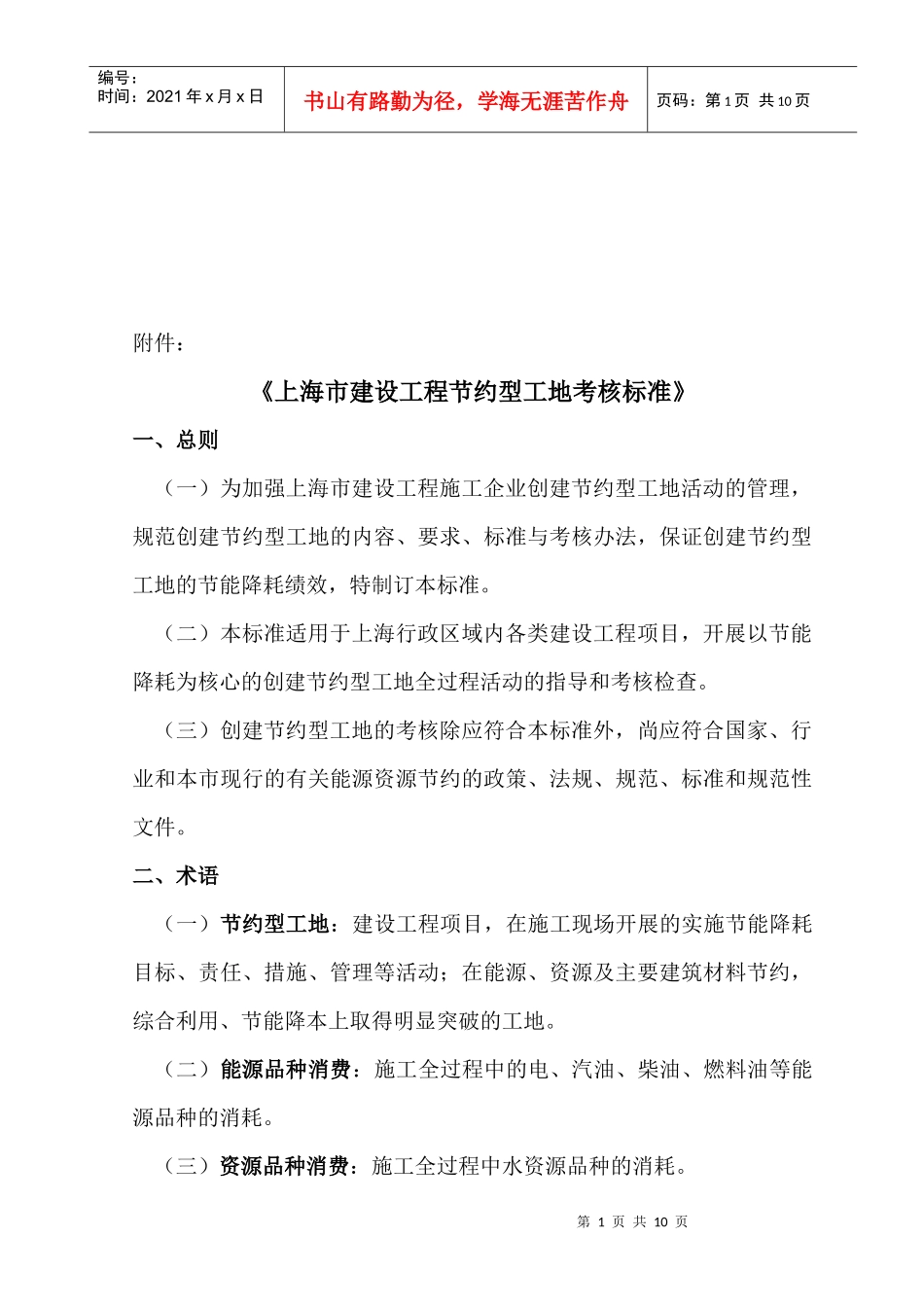 上海市建设工程节约型工地考核标准_第1页