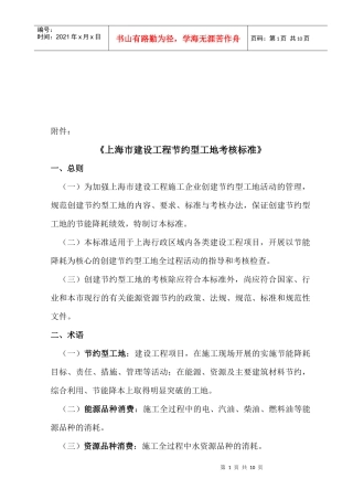 上海市建设工程节约型工地考核标准
