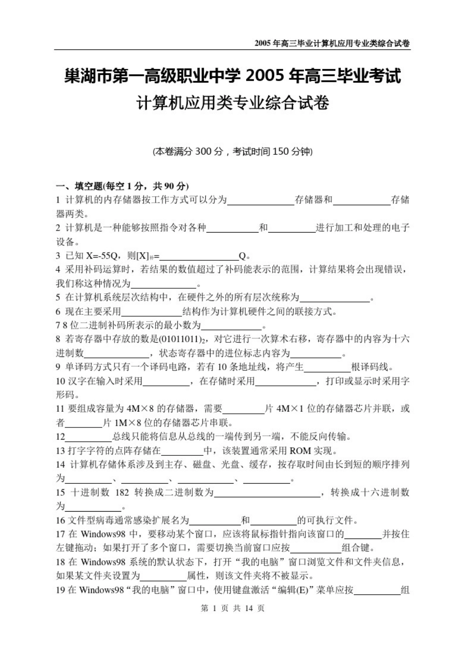 巢湖市第一高级职业中学2005年高三毕业考试_第1页