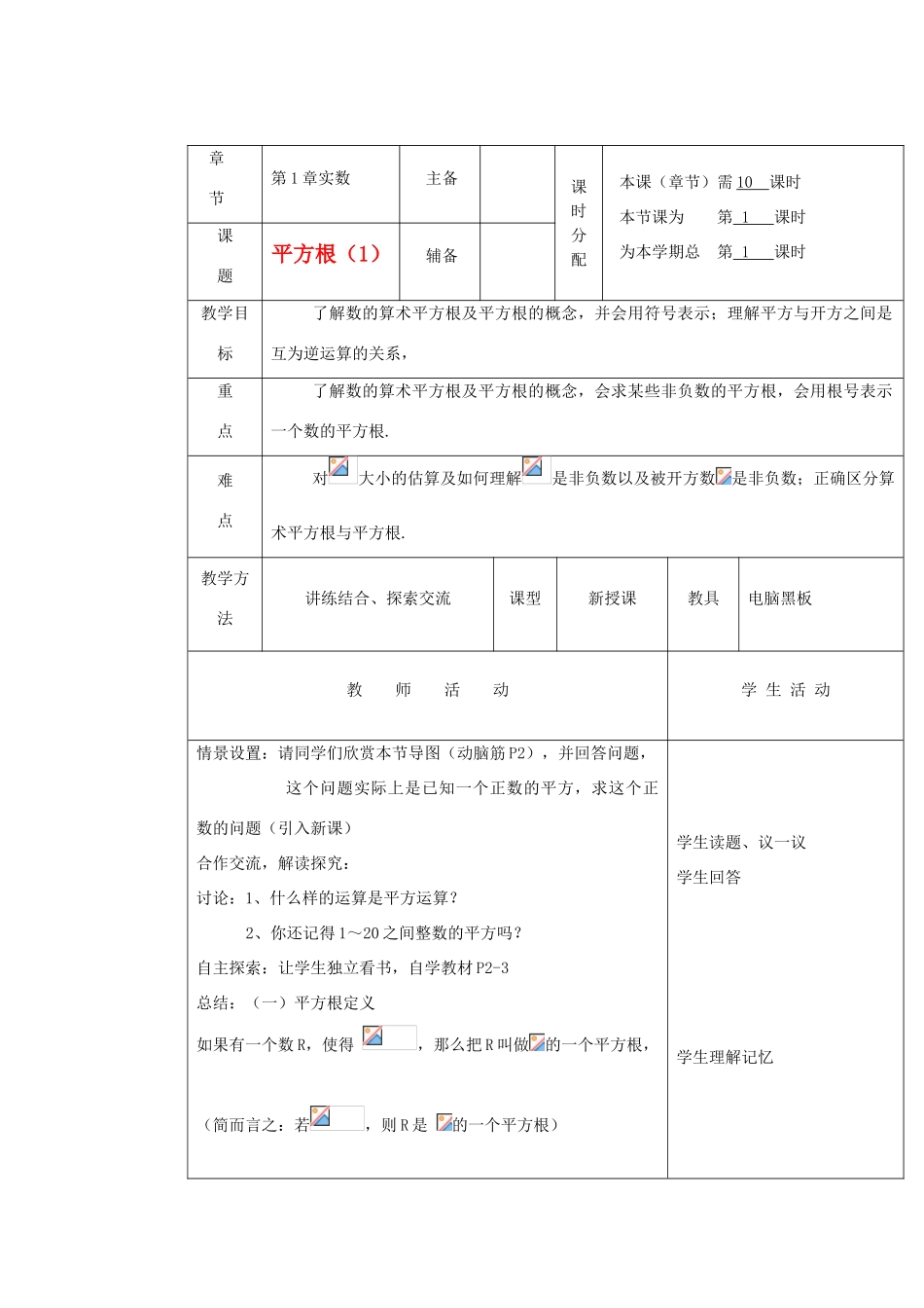 湖南省株洲市八年级数学上册《平方根》教案 北师大版_第1页