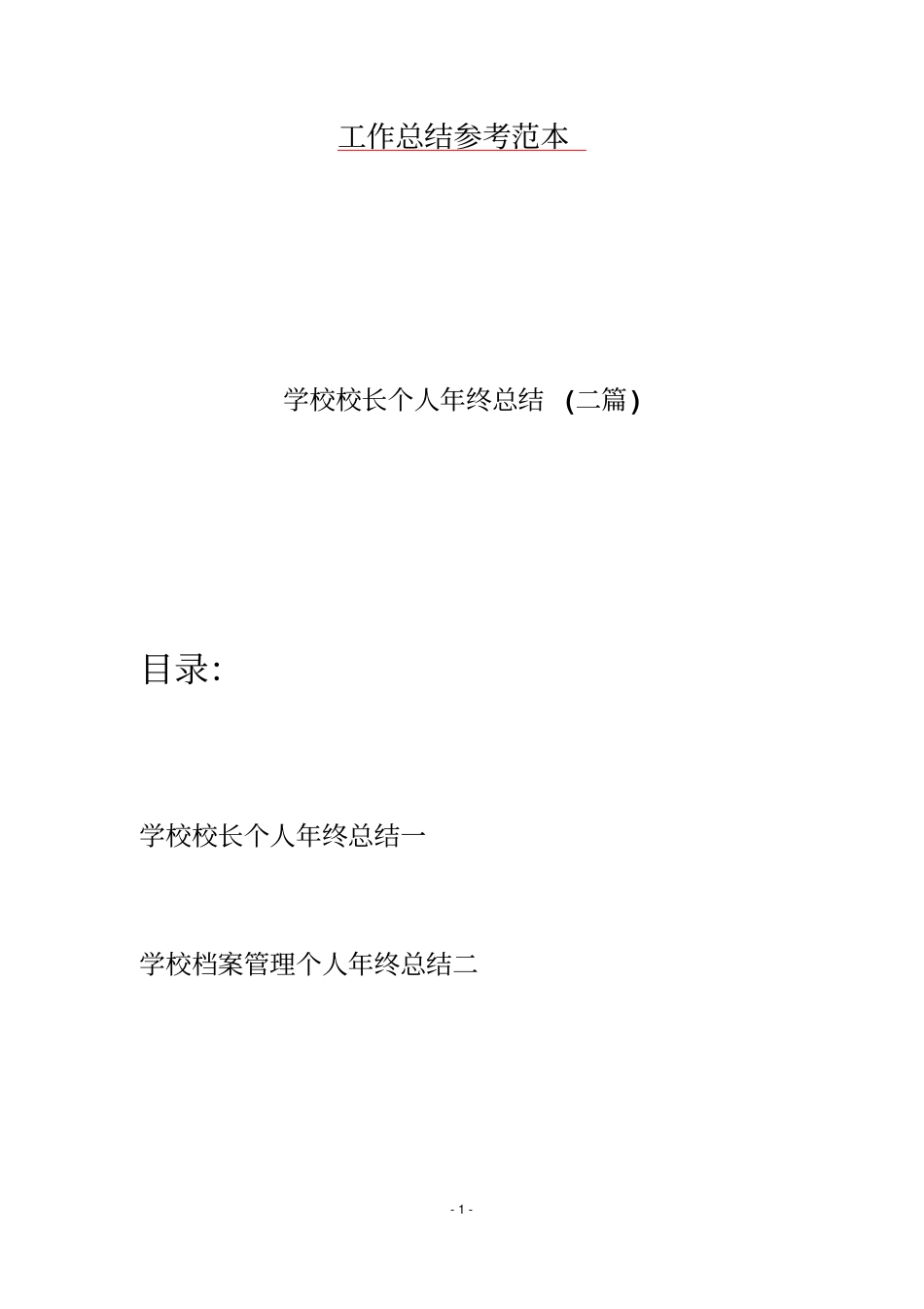 学校校长个人年终总结(二篇)_第1页