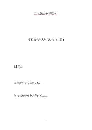学校校长个人年终总结(二篇)