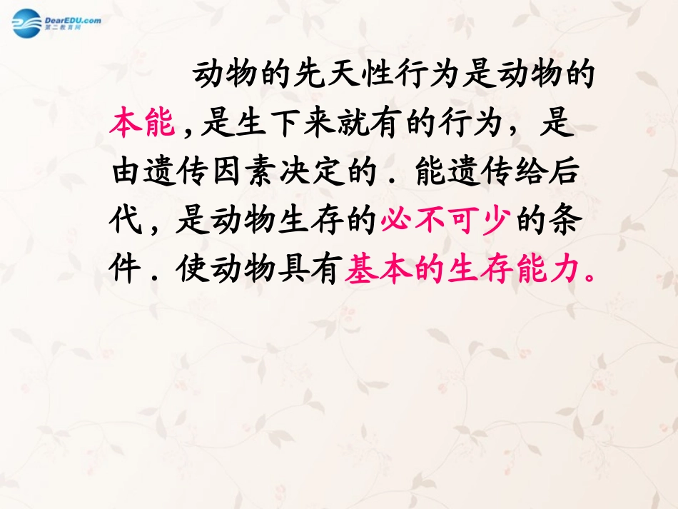 八年级生物上册 5.2.2 先天性行为和学习行为课件4 （新版）新人教版_第3页